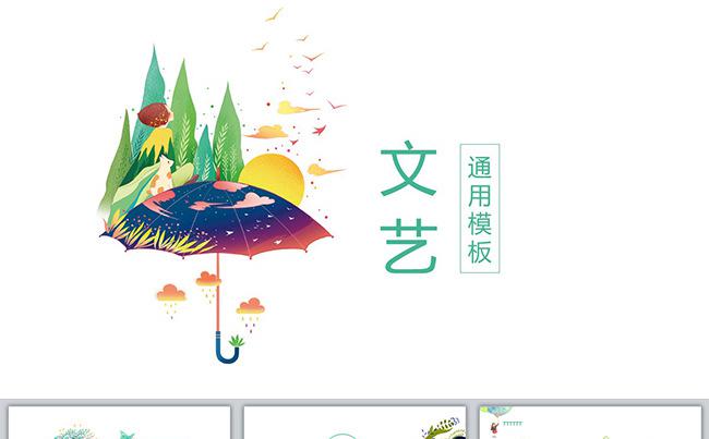 【嗨】文艺气质精美通用PPT动态模板缩略图