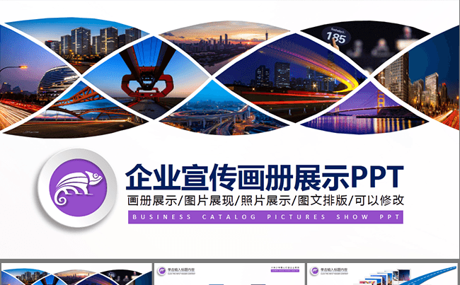 原创企业宣传画册图片展示ppt精品缩略图