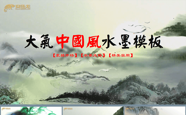 六神少爷原创中国风水墨大气震撼ppt精品模板缩略图