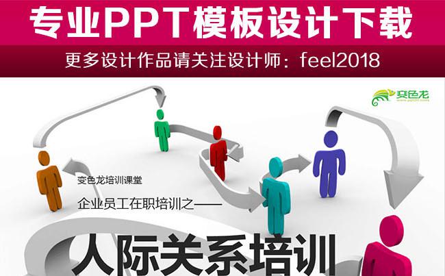 培训课程-如何处理社会人际关系PPT缩略图