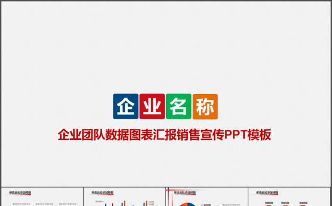 企业团队数据图表汇报销售宣传PPT模板缩略图