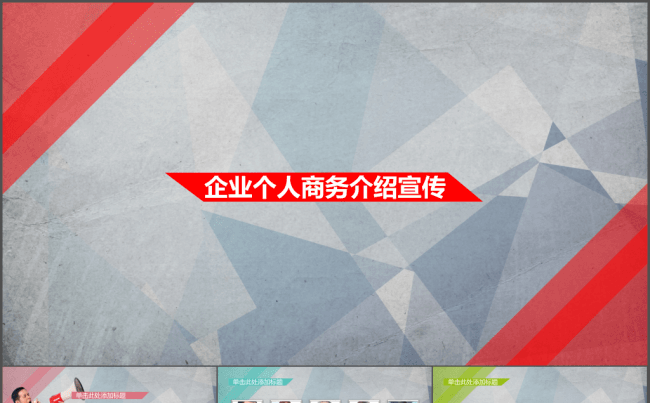 企业个人团队商务介绍宣传PPT模板缩略图