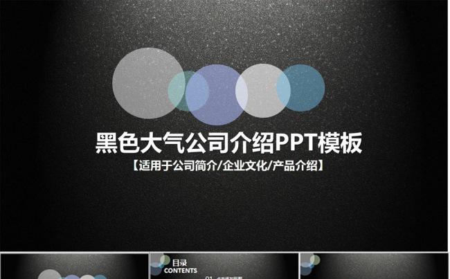 大气黑色公司简介商务通用PPT模板缩略图