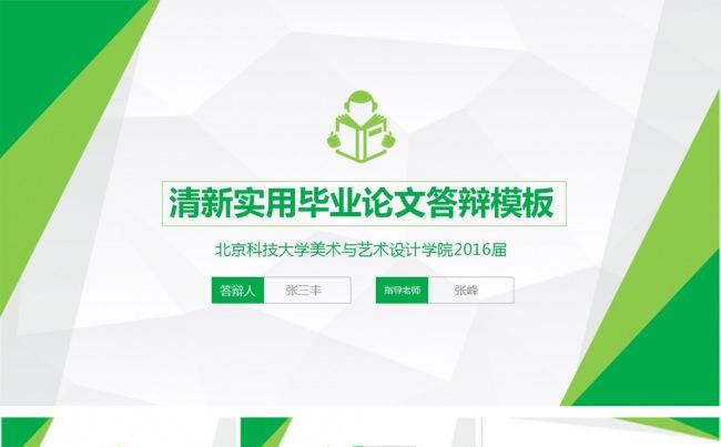 清新创意毕业论文答辩PPT模板缩略图