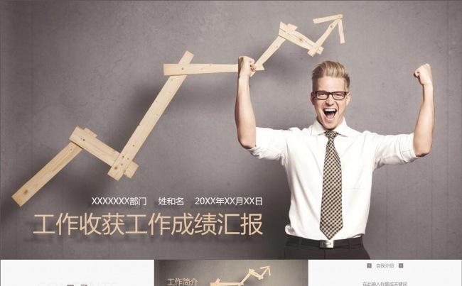 工作收获工作成绩汇报人物箭头PPT模板缩略图