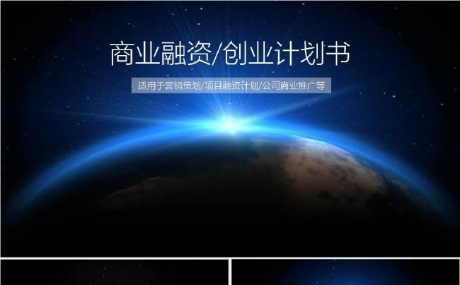 大气地球星光开场创业计划书商业计划书PPT缩略图
