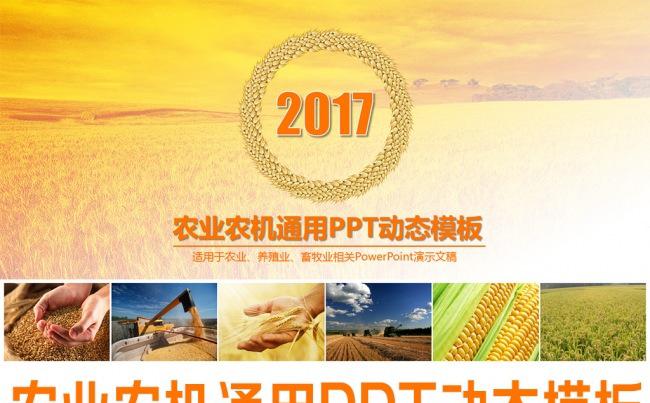农业农机通用PPT动态模板缩略图