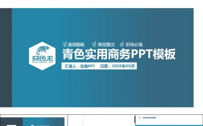 优雅简约●青色大气商务风通用PPT模板缩略图