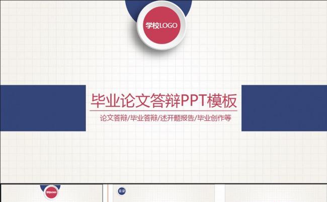 时尚清新格子背景简洁实用完整框架毕业论文答辩PPT模板缩略图
