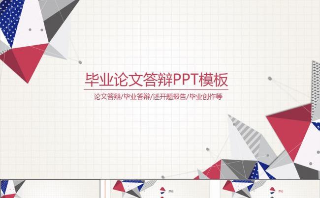 时尚简洁实用毕业论文答辩PPT模板缩略图
