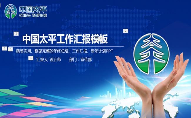 中国太平人寿框架完整通用版大气ppt缩略图