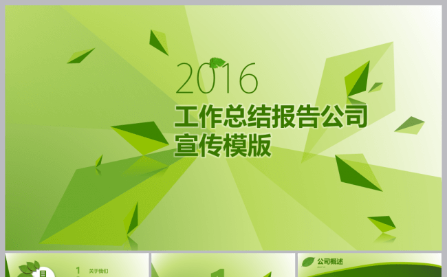 企业文化公司简介产品宣传商务模版缩略图