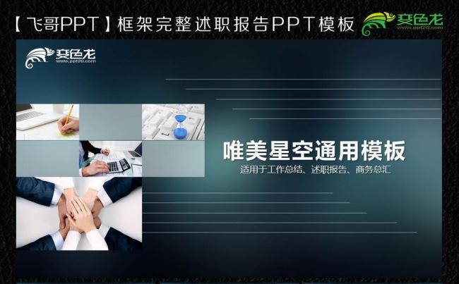 【飞哥PPT】唯美星空商务工作报告ppt缩略图