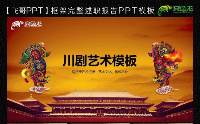 【飞哥PPT】唯美川剧ppt模板缩略图