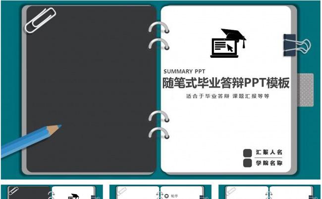 随笔式毕业答辩PPT模板缩略图