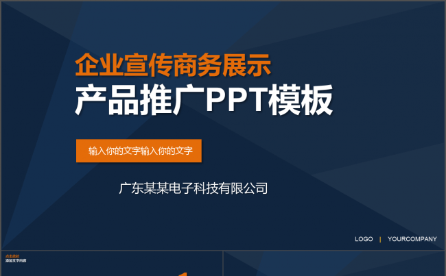 简约黑蓝企业宣传商务展示产品推广PPT模板缩略图