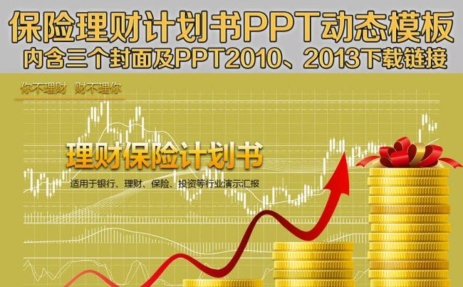金融理财保险计划书PPT动态模板01缩略图