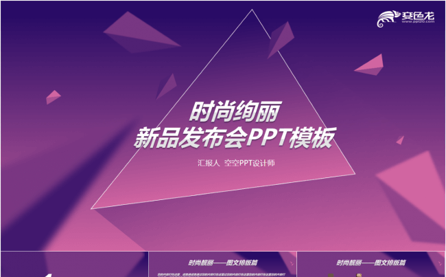 时尚2016 新品发布会PPT——图表齐全 配色新颖缩略图