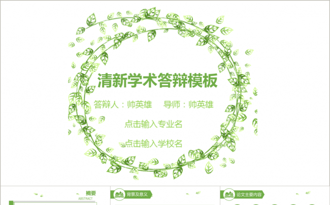 【答辩】毕业季 清新风 46页完整框架答辩模板缩略图