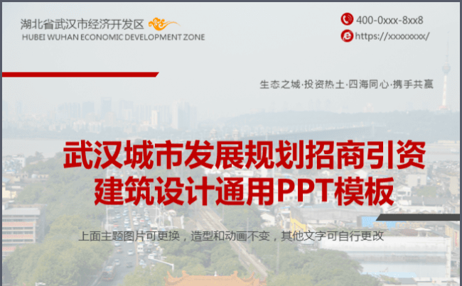 武汉城市发展规划招商引资建筑设计通用ppt模板缩略图