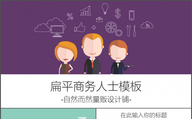 扁平商务人士PPT模板缩略图