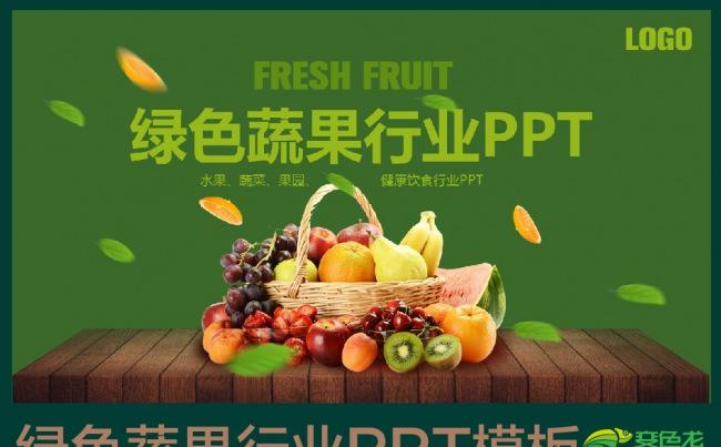 绿色有机天然农业蔬菜水果养生ppt模板缩略图