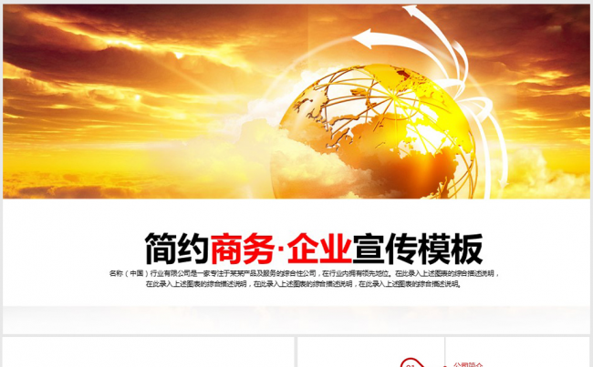 简约大气商务企业宣传路演ppt动态模板缩略图