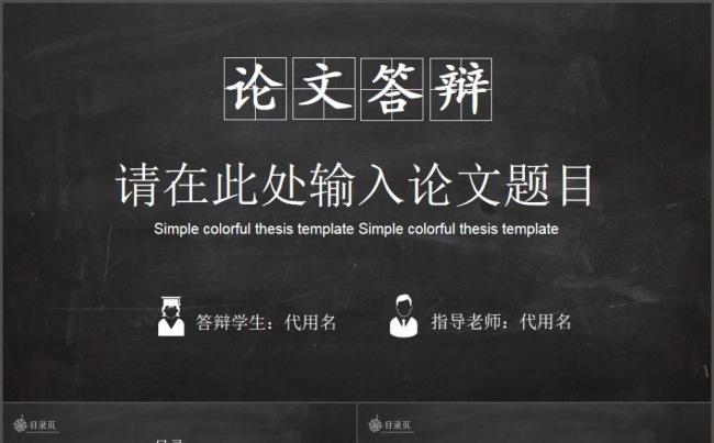 创意黑板毕业论文答辩开题报告ppt模板缩略图