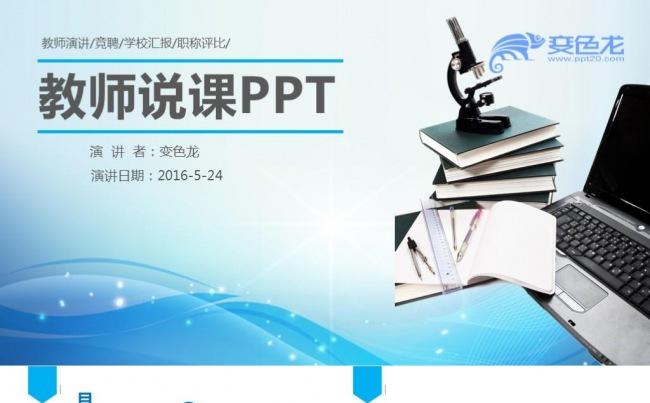 【框架完整】教师公开课竞聘职称评比教育培训说课讲课课件缩略图
