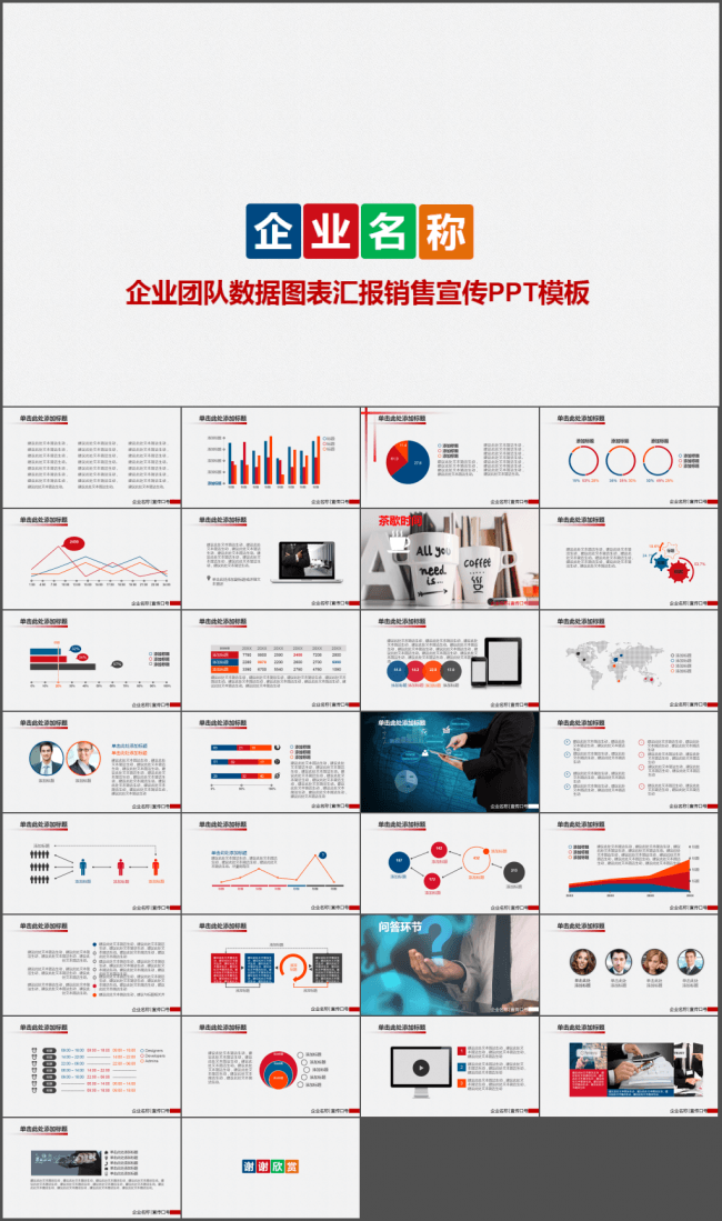 企业团队数据图表汇报销售宣传PPT模板