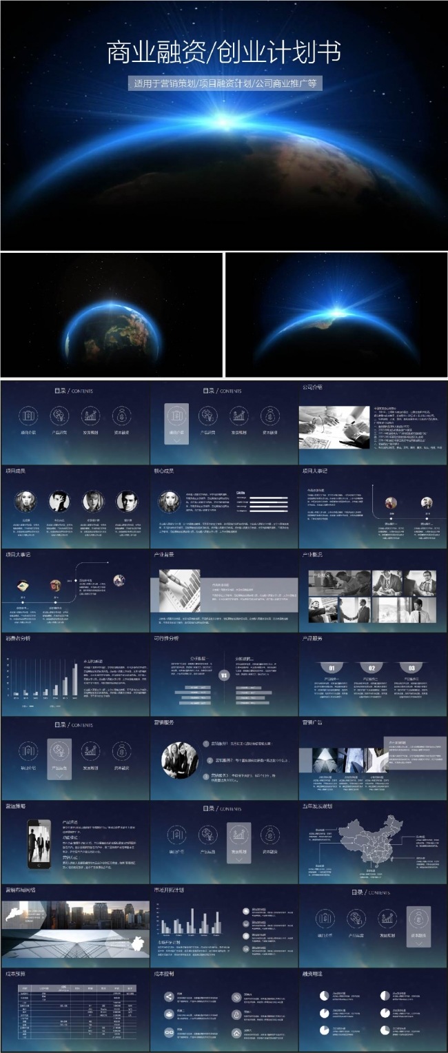 大气地球星光开场创业计划书商业计划书PPT