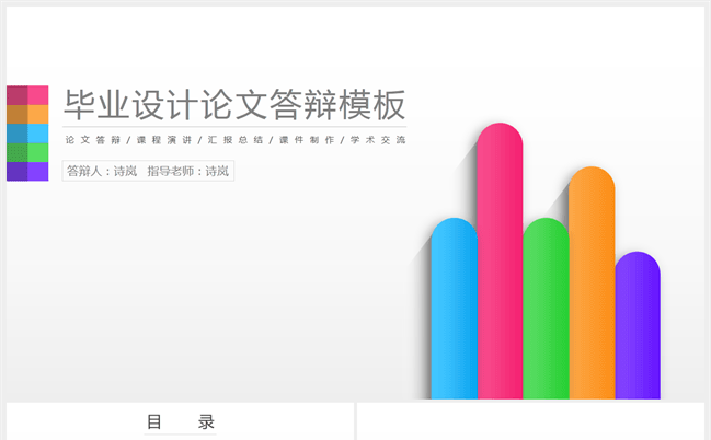 多彩微立体毕业设计论文答辩模板缩略图