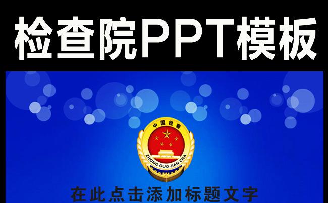 中国检查院公诉法律监督PPT缩略图