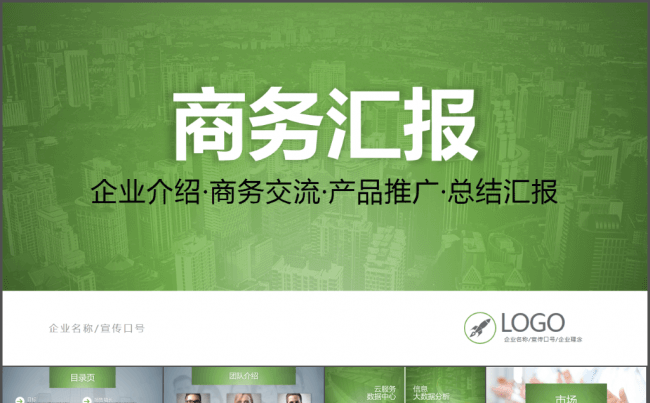 绿色大气团队介绍产品宣传PPT模板缩略图