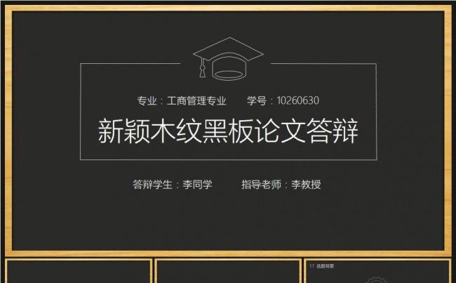 框架完整新颖木纹黑板论文答辩缩略图