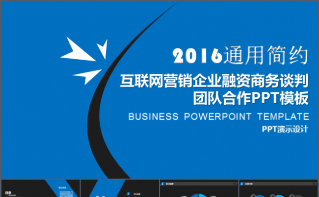 2016通用简约互联网营销企业融资商务谈判团队合作PPT模板缩略图