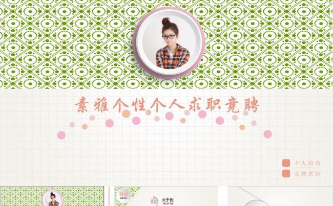 女生清新可爱风个人应聘竞聘PPT缩略图