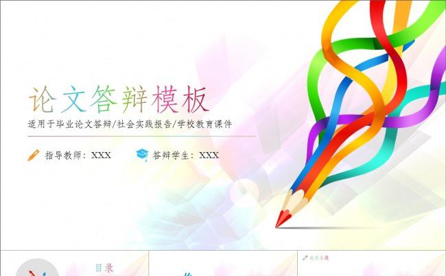 创意彩色毕业论文答辩报告动画PPT模板缩略图