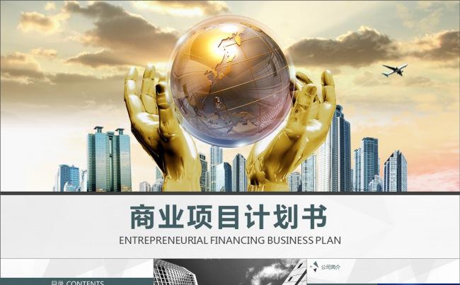 金色地球商业项目计划书动画PPT模板缩略图