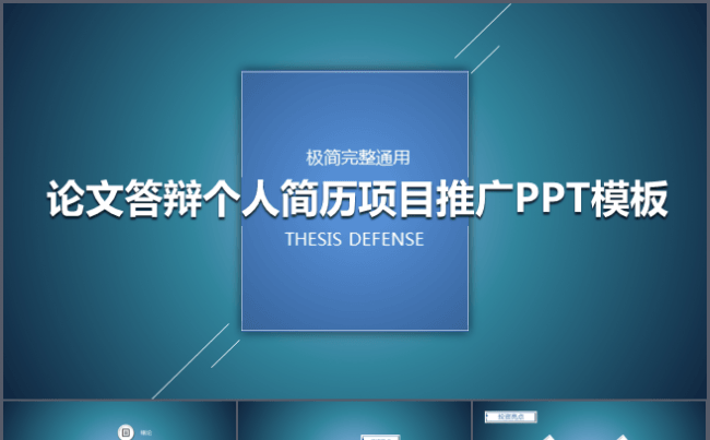 2016极简完整通用论文答辩个人简历项目推广PPT模板缩略图