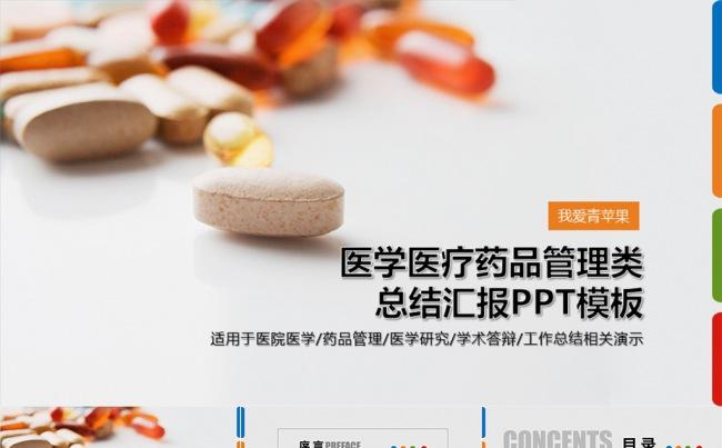 多彩扁平医学医药汇报总结类PPT模板缩略图