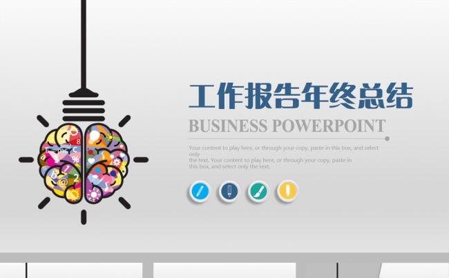 大脑半立体工作报告总结ppt模板缩略图