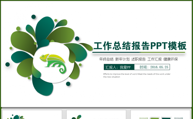 绿色工作总结报告PPT模板缩略图