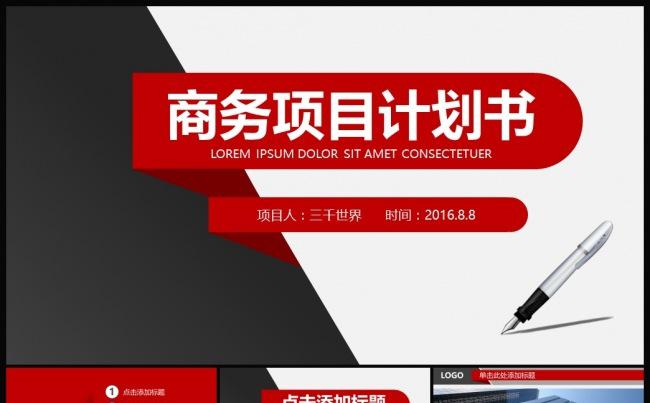 商业商务项目计划书汇报PPT模板缩略图