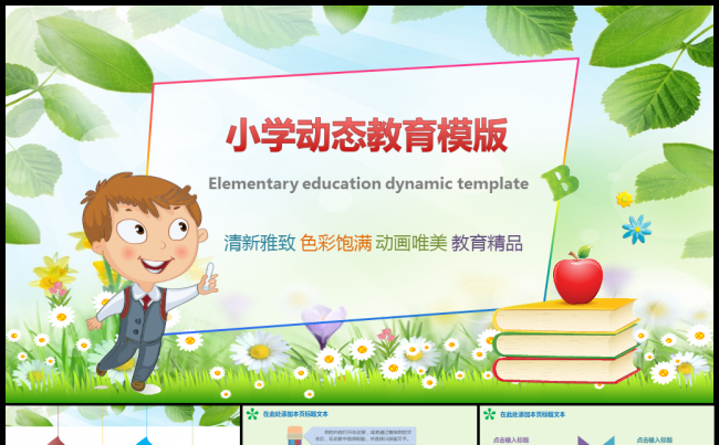 2016夏【精品】可爱卡通幼儿园童年成长小学初中课件PPT缩略图