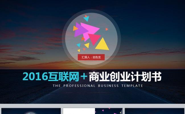 互联网+创业商业项目计划书缩略图