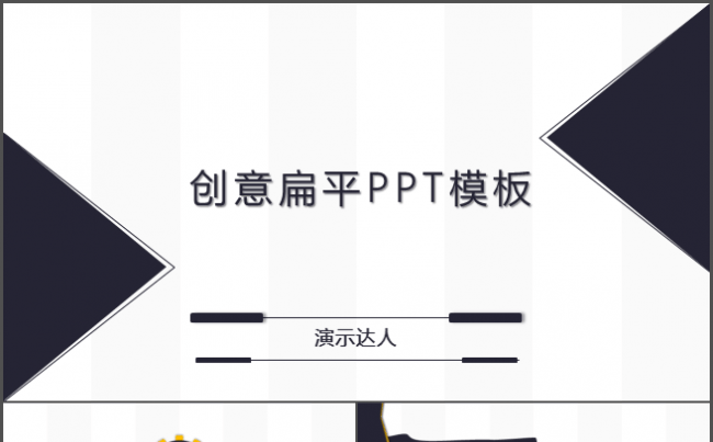 【平凡简约】创意扁平化PPT模板缩略图