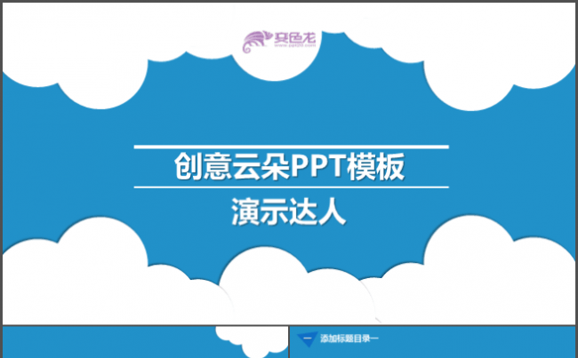【创意云朵】老板最喜欢的动态PPT模板缩略图