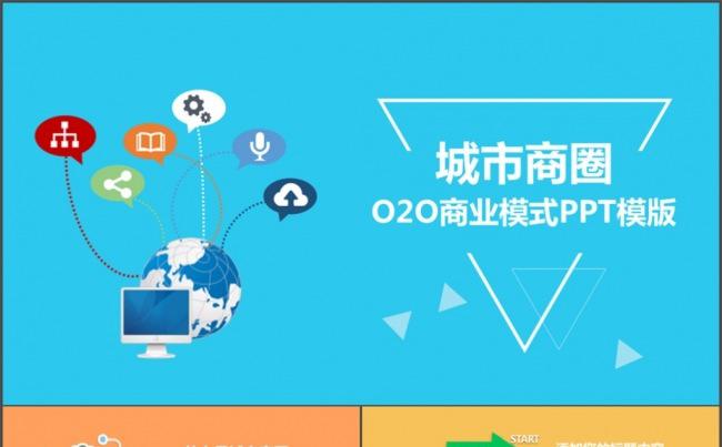 O2O互联网时代项目展示（PPT2013版本）缩略图