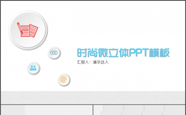 微立体商务通用PPT模板缩略图